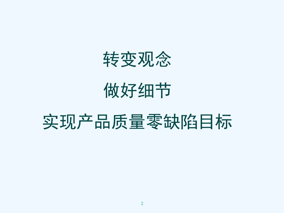 质量零缺陷管理方案分析课件.ppt_第2页