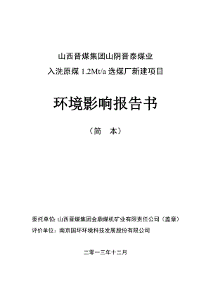 山西晋煤集团山阴晋泰煤业入洗原煤1.2Mta选煤厂新建项目环境影响报告书简本.doc