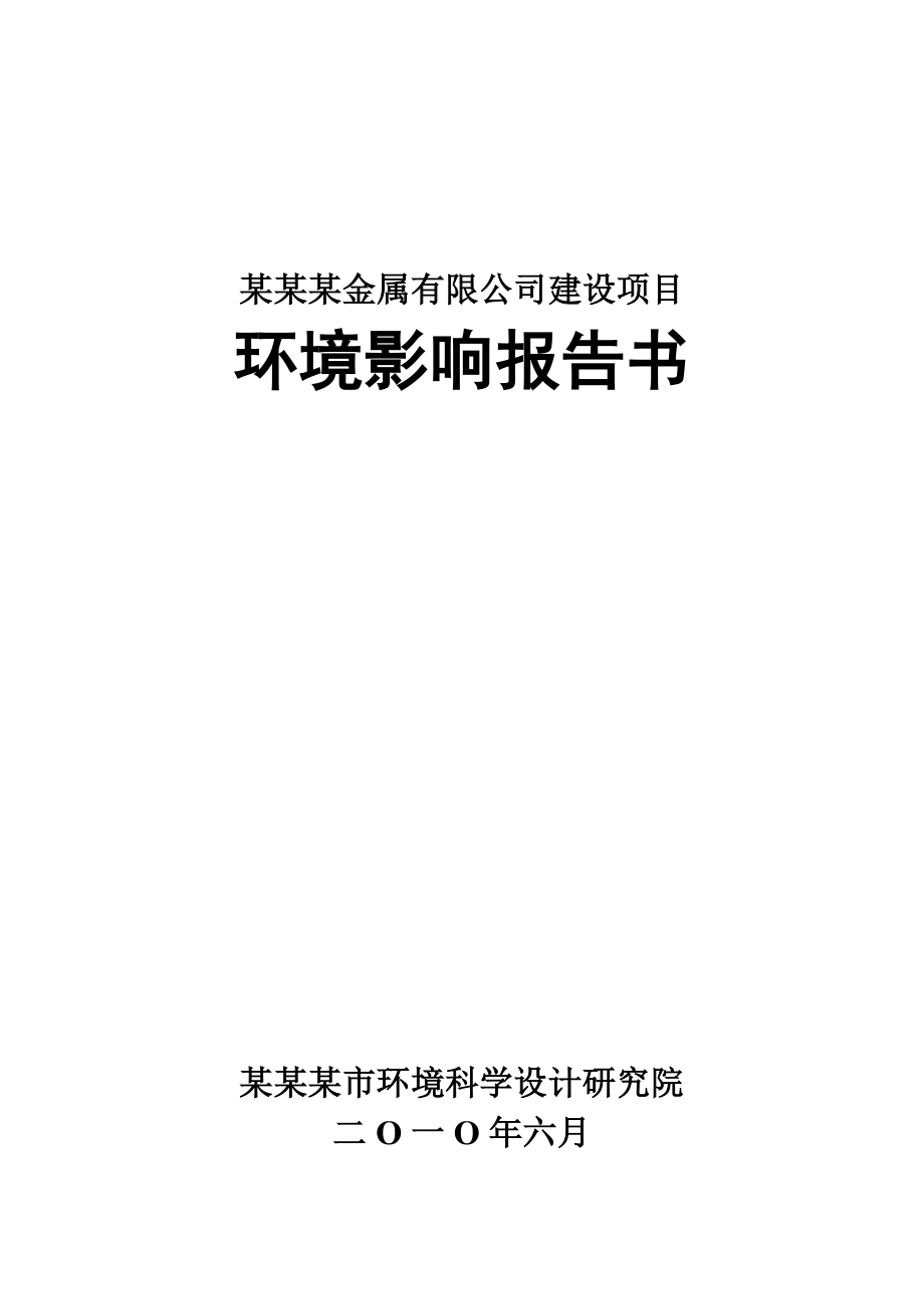 某某某金属有限公司建设项目环境影响报告书.doc_第1页