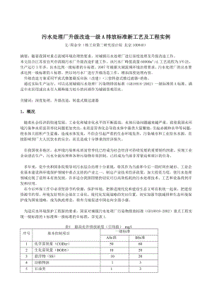 污水处理厂升级改造一级A排放标准新.doc