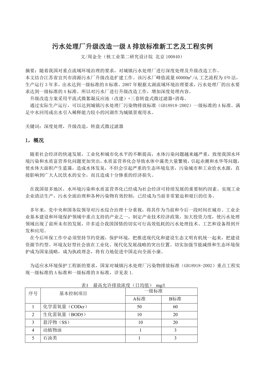 污水处理厂升级改造一级A排放标准新.doc_第1页