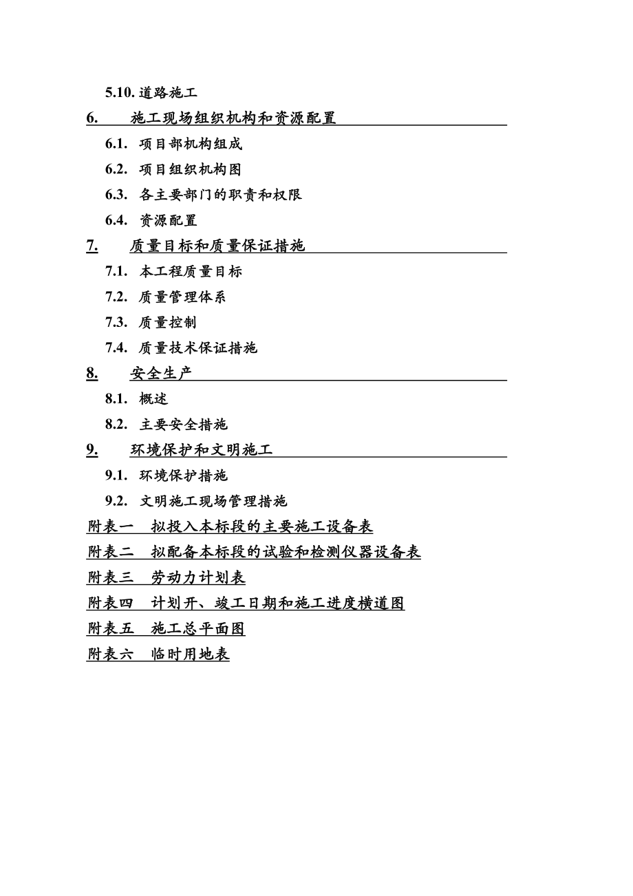 都江堰灌区续建配套与节水改造工程东风渠新南干渠项目七标段施工组织设计.doc_第2页