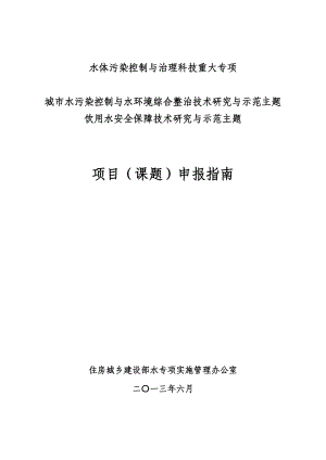 水体污染控制与治理科技重大专项安全保障技术研究与示范主题项目(课题)申报指南.doc