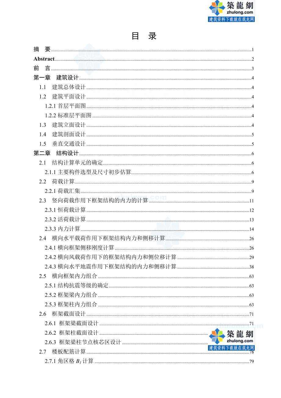 高层框架剪力墙结构办公楼毕业设计计算书.doc_第1页