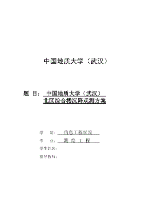 山东理工大学图书馆沉降观测方案设计.doc