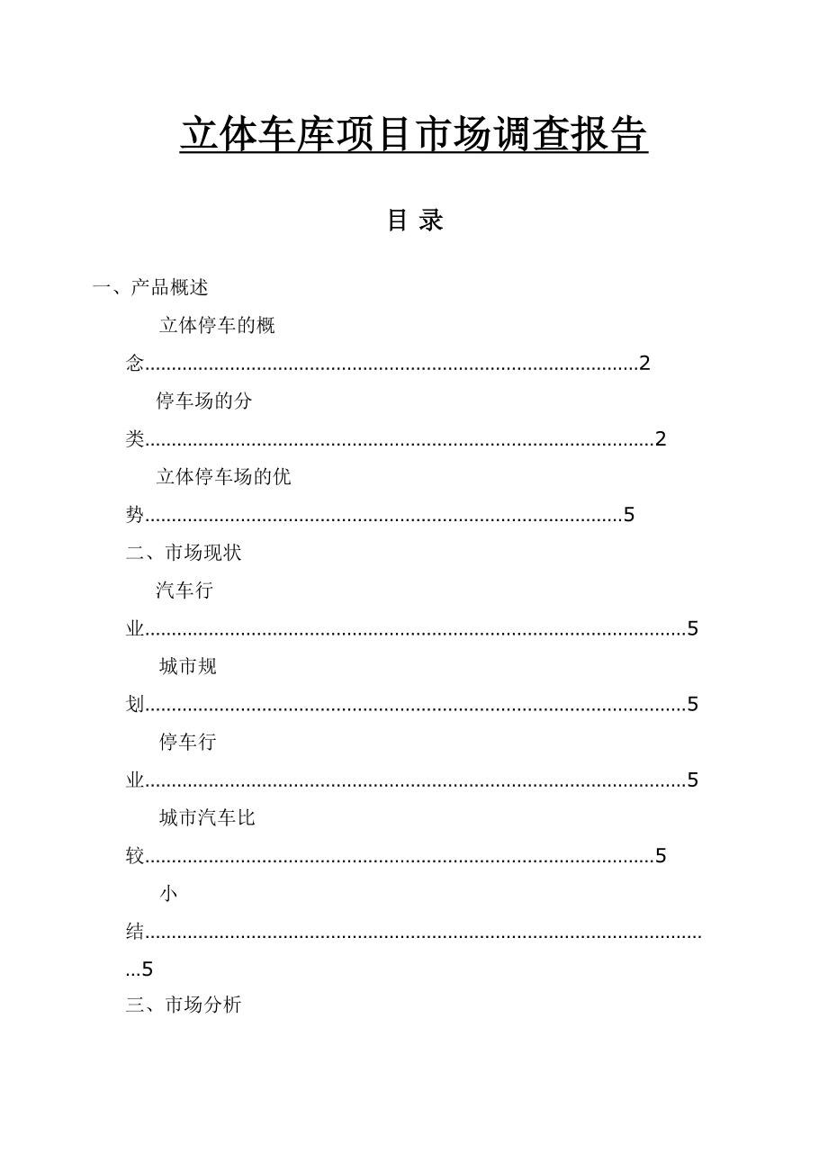 立体车库项目市场调查报告.doc_第1页