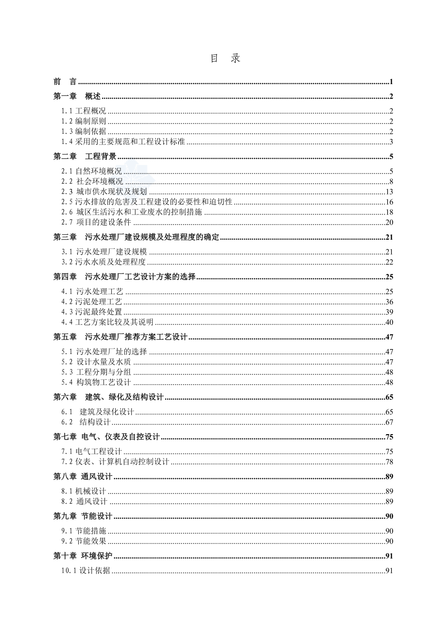 广东省XX市XX污水处理厂工程可行性研究报告推荐优秀可研140页完整版 .doc_第1页