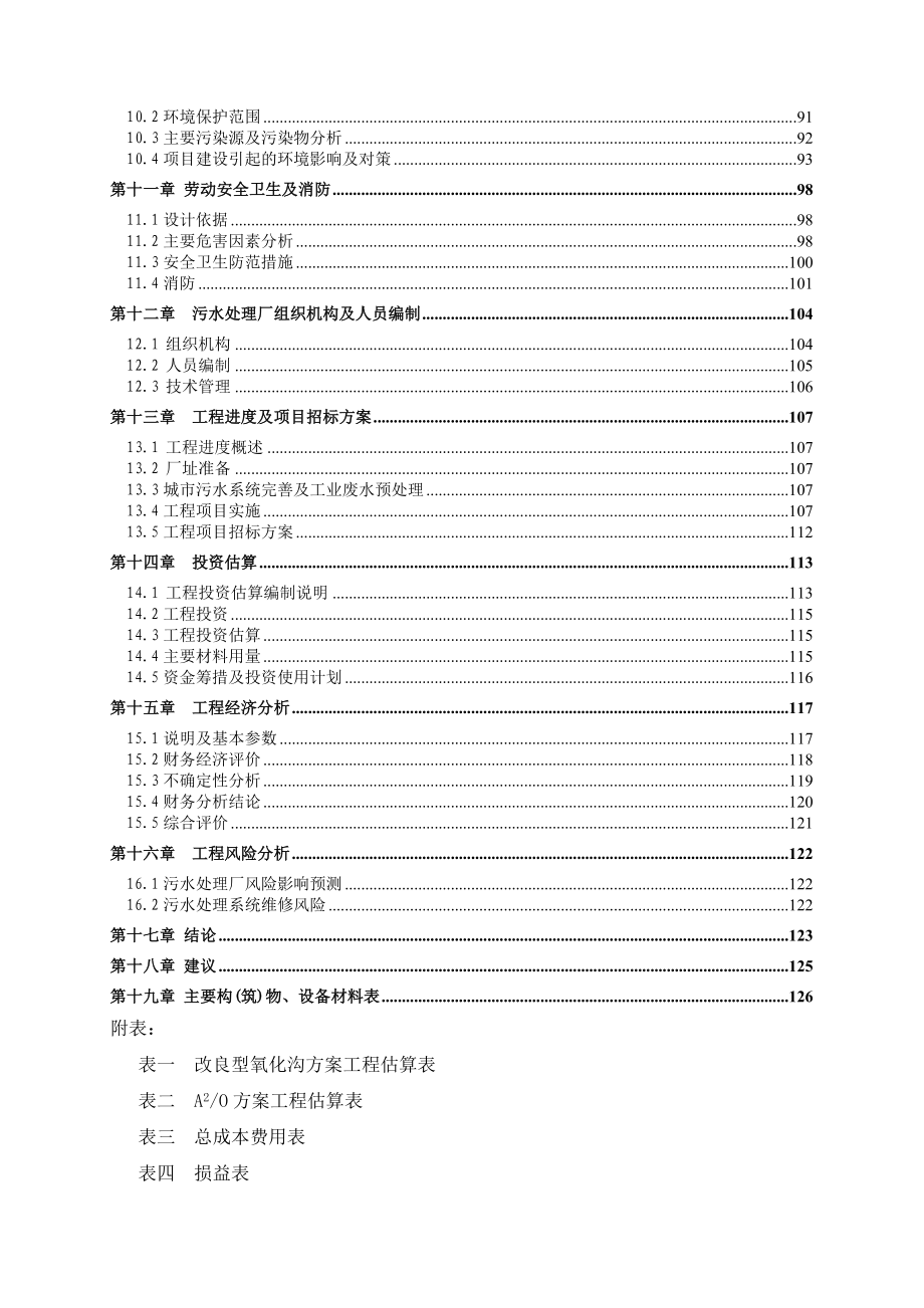 广东省XX市XX污水处理厂工程可行性研究报告推荐优秀可研140页完整版 .doc_第2页