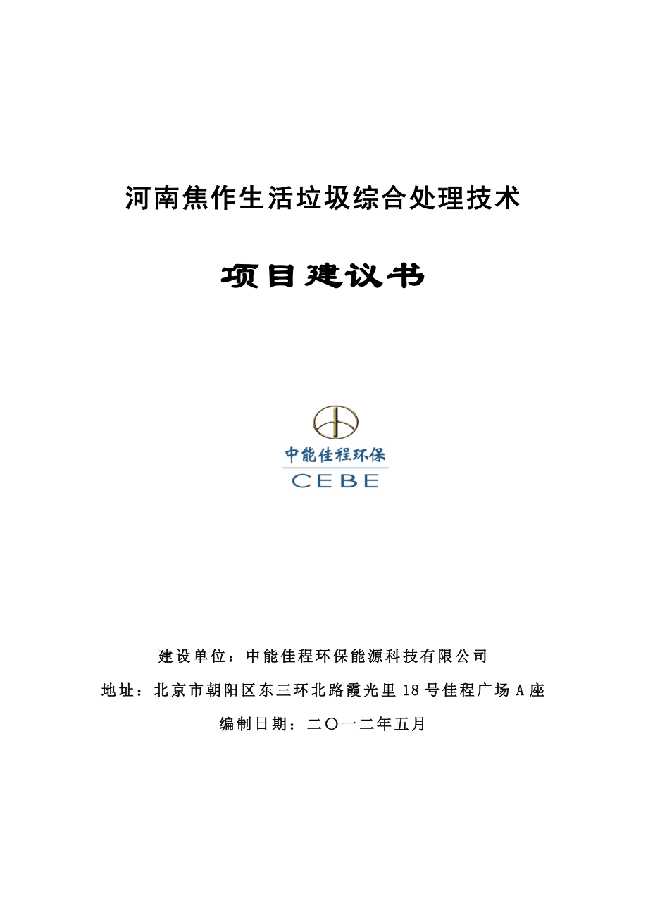 河南焦作生活垃圾综合处理技术项目建议书.doc_第1页