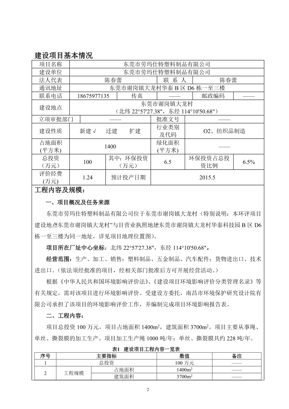 模版环境影响评价全本东莞市劳玛仕特塑料制品有限公司2548.doc_第3页