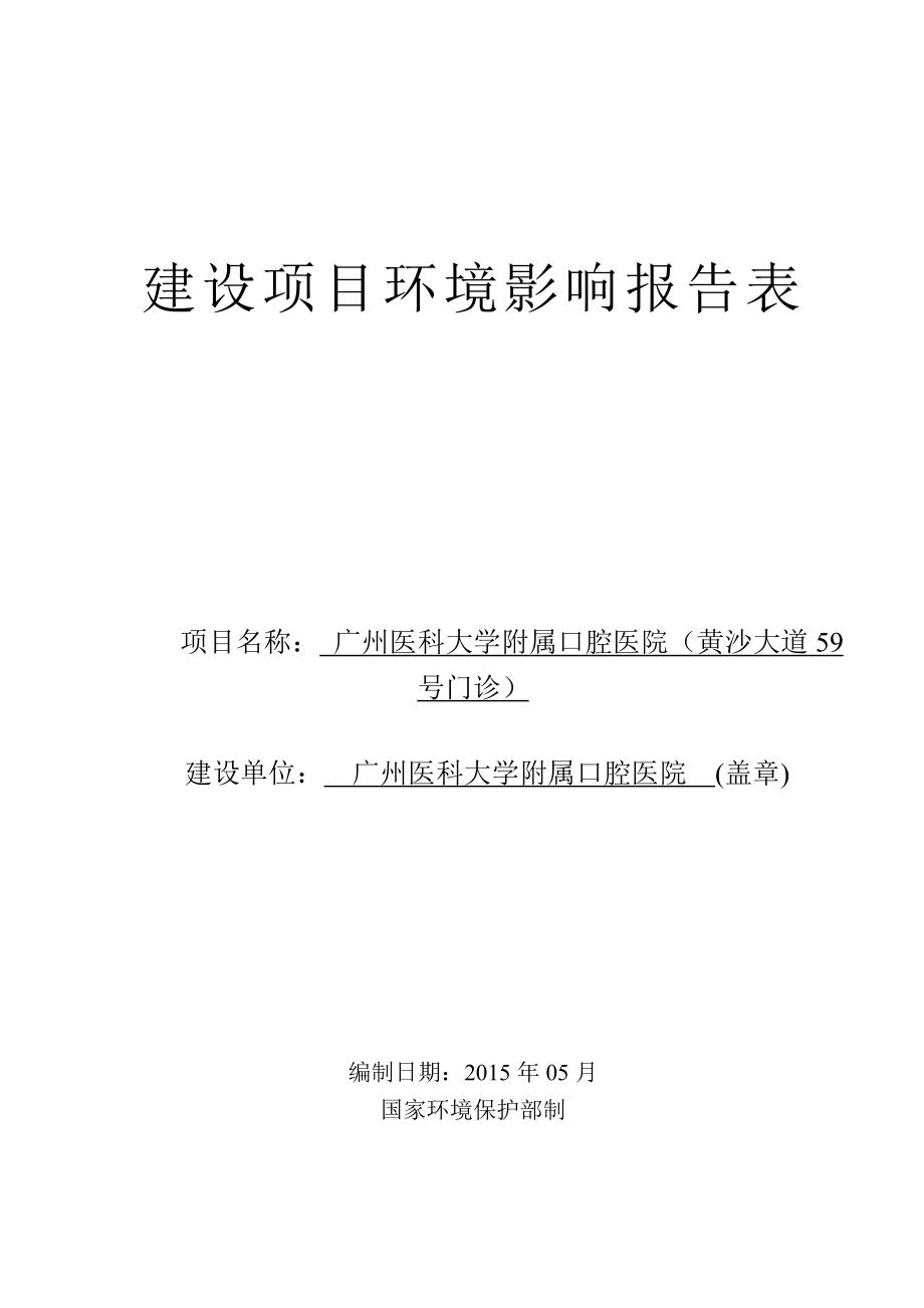 广州医科大学附属口腔医院（黄沙大道59号门诊）建设项目环境影响报告表.doc_第1页