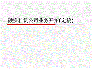 融资租赁公司业务开拓(定稿)课件.ppt