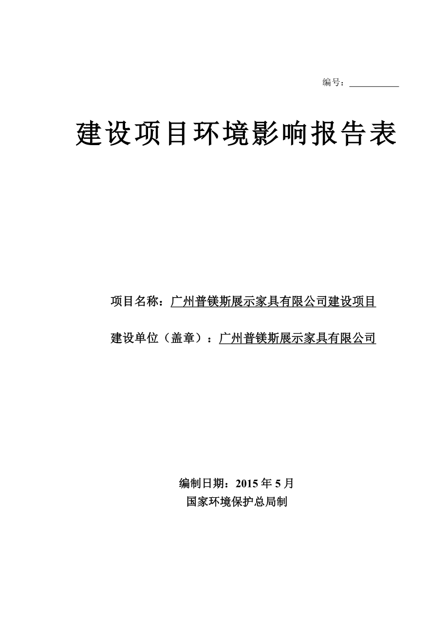 广州普镁斯展示家具有限公司建设项目环境影响报告表.doc_第1页