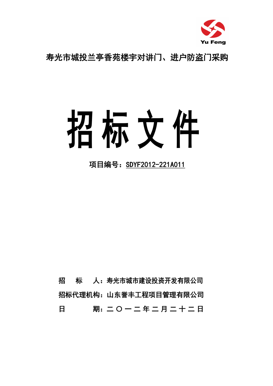 寿光市城投兰亭香苑楼宇对讲门、进户防盗门采购[1]!230.doc_第1页