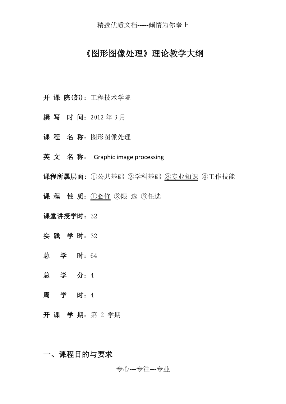 图形图像处理教学大纲.docx_第1页