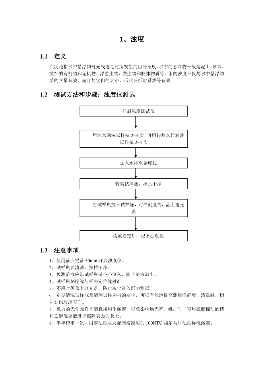 水质测试项目手册.doc_第3页