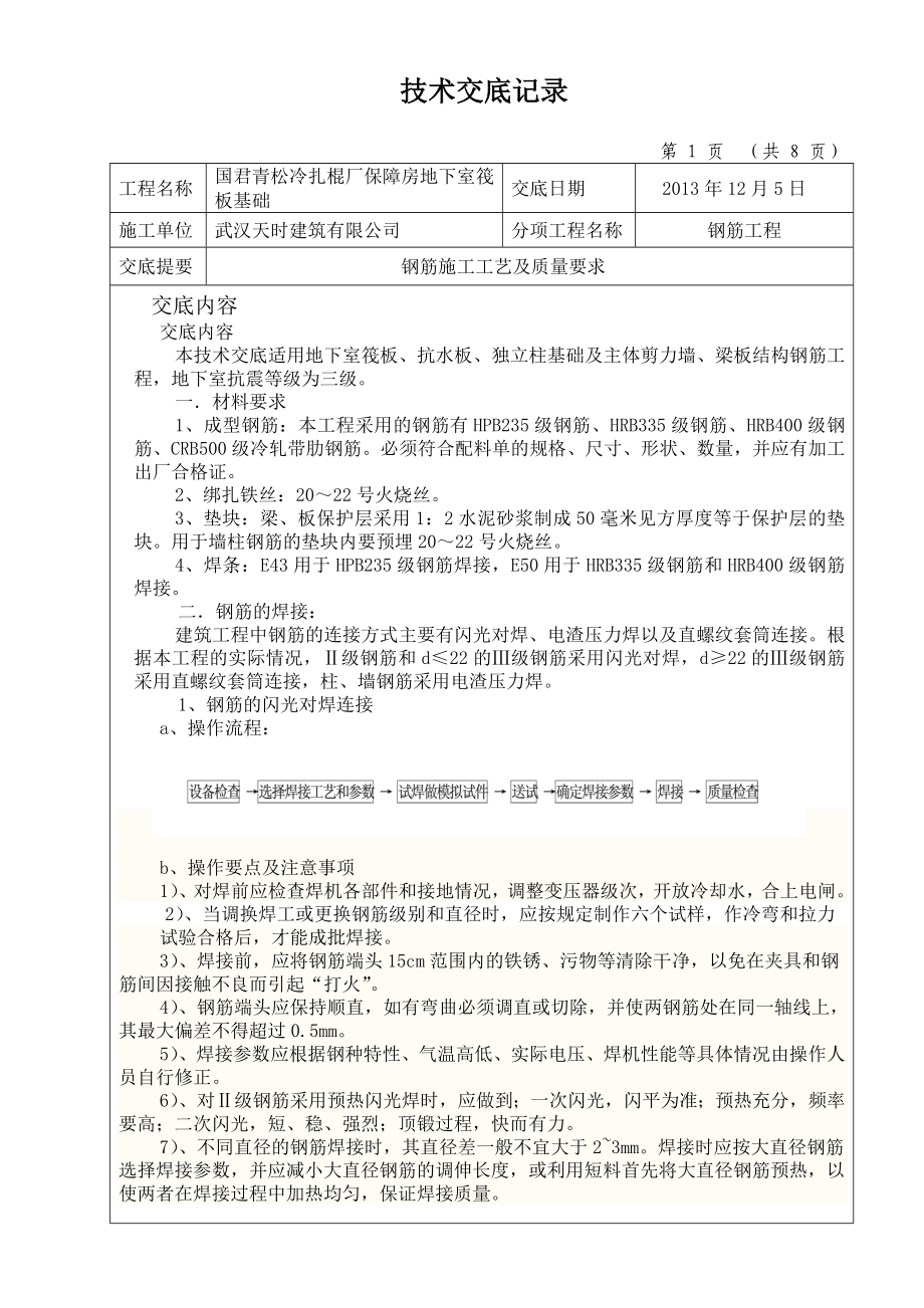 保障房地下室筏 板基础保障房筏板钢筋交底.doc_第1页