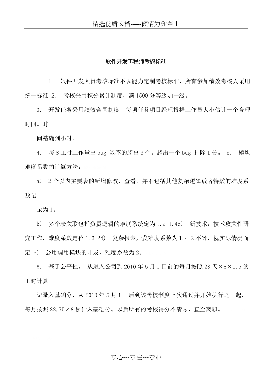 软件开发工程师考核标准.doc_第1页