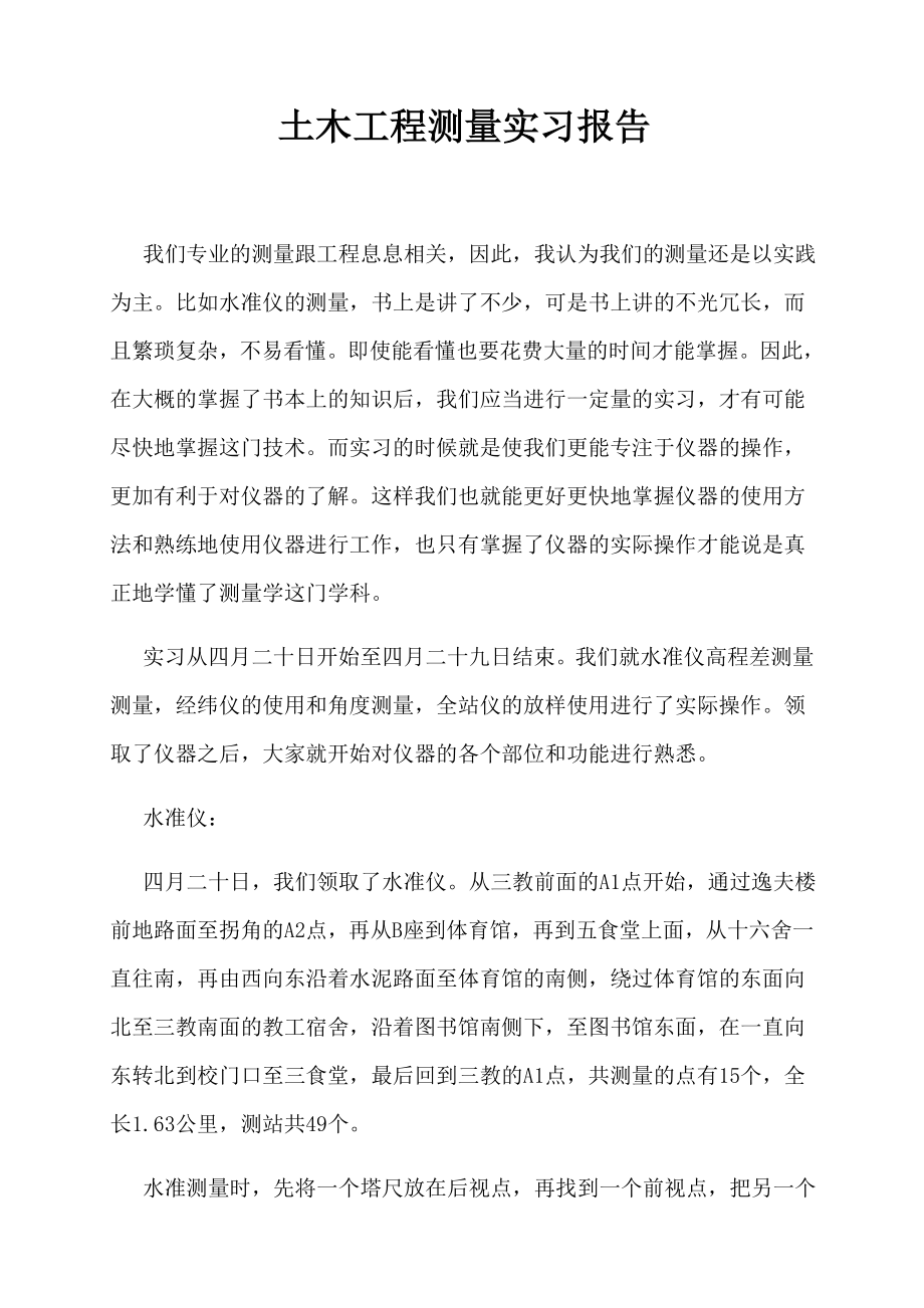 土木工程测量总实习报告1.doc_第1页