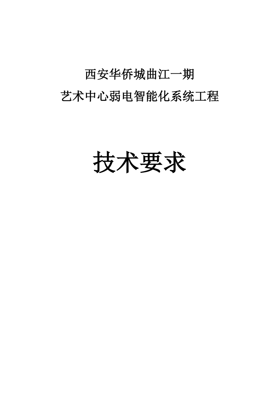 西安华侨城曲江一期艺术中心弱电智能化系统工程技术要求及施工组织设计.doc_第1页