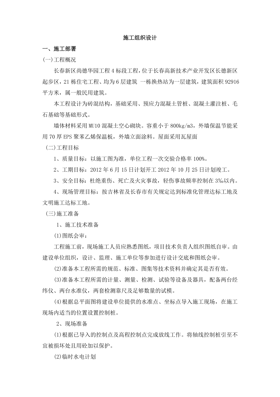 长新区尚德华园工程施工组织设计.doc_第2页