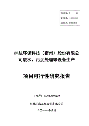 护航环保科技(宿州)股份有限公司废水、污泥处理等设备生产项目可行性研究报告.doc