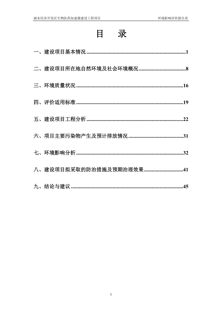 模版环境影响评价全本1丽水经济开发区生物医药加速器建设工程项目七百秧H112丽水南城新区投资发展有限公司杭州环杭环境技术有限公司6月3日见附件 2产50.doc_第1页