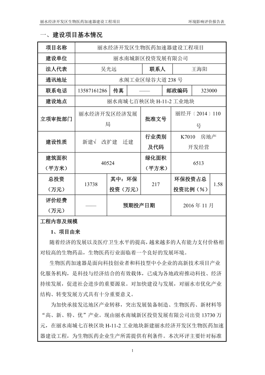 模版环境影响评价全本1丽水经济开发区生物医药加速器建设工程项目七百秧H112丽水南城新区投资发展有限公司杭州环杭环境技术有限公司6月3日见附件 2产50.doc_第3页