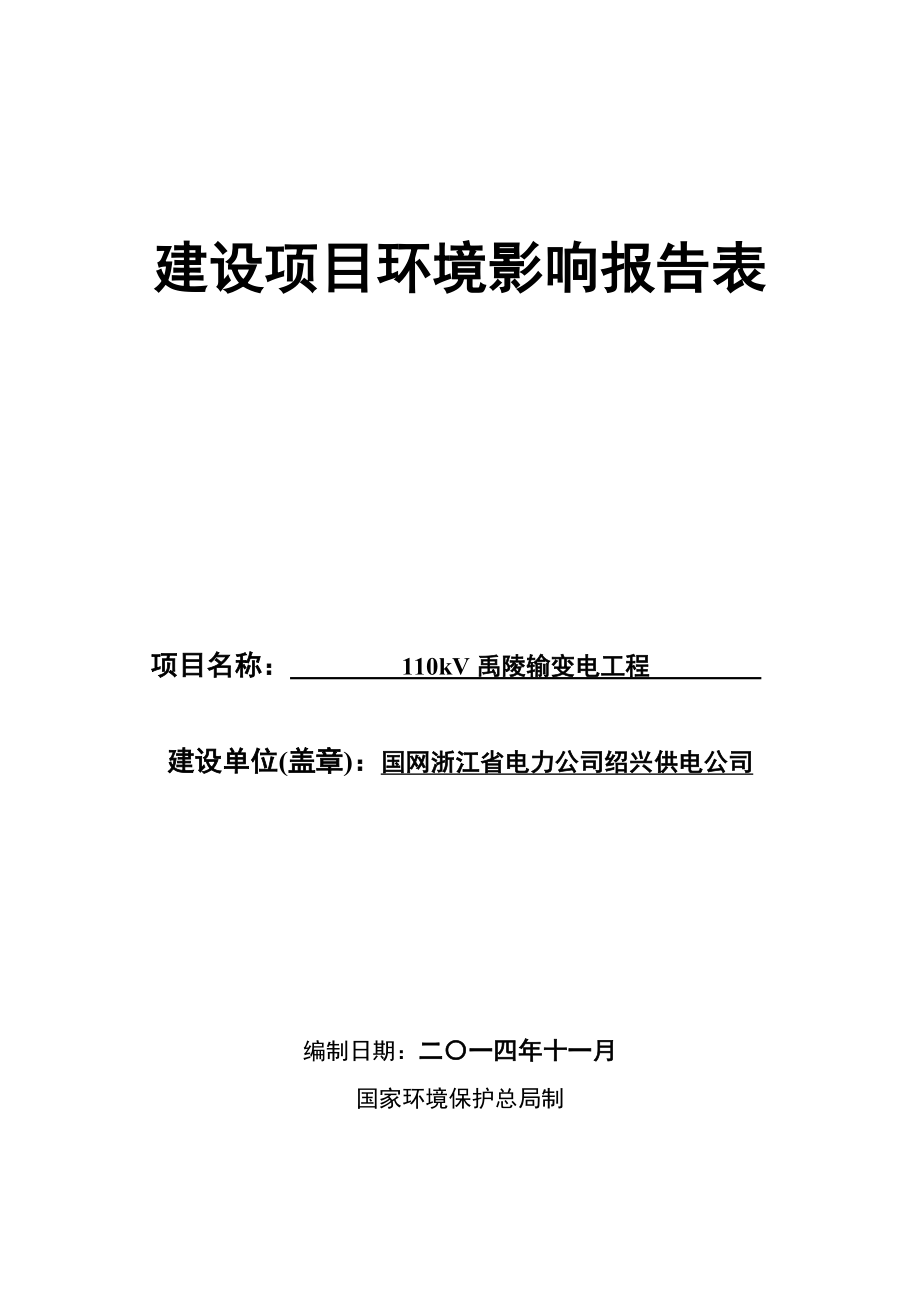 国网浙江省电力公司绍兴供电公司110kV禹陵输变电工程环境影响报告表.doc_第1页