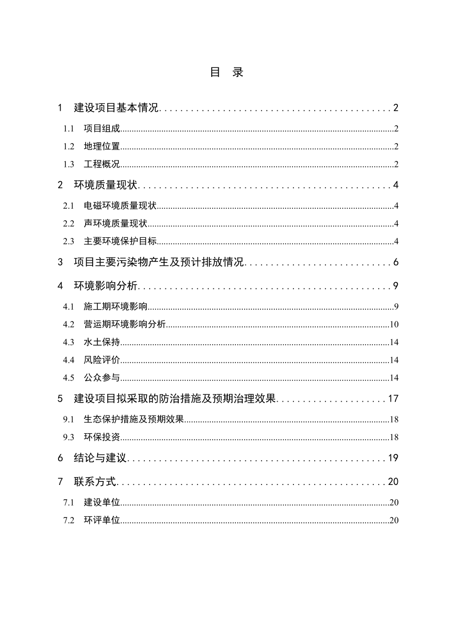 国网浙江省电力公司绍兴供电公司110kV禹陵输变电工程环境影响报告表.doc_第2页