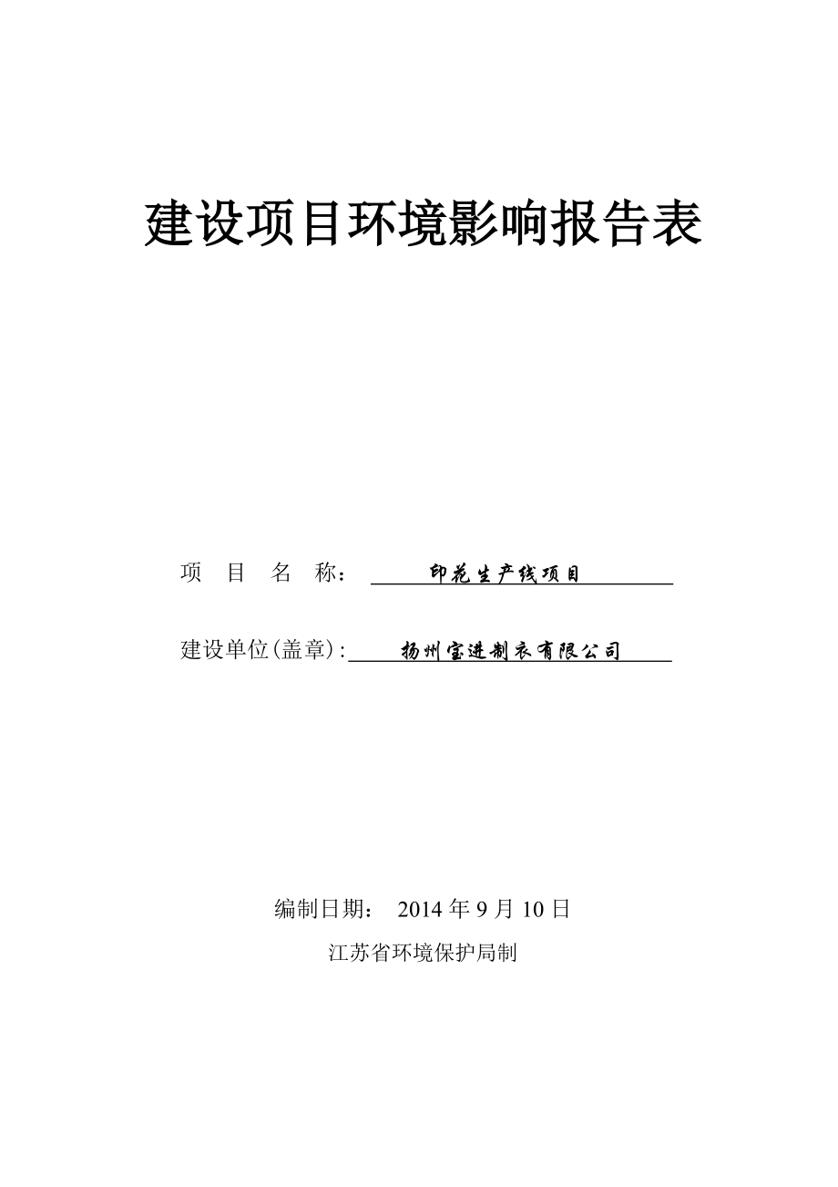 印花生产线项目环境影响报告表（公示）环境影响评价报告全本.doc_第1页