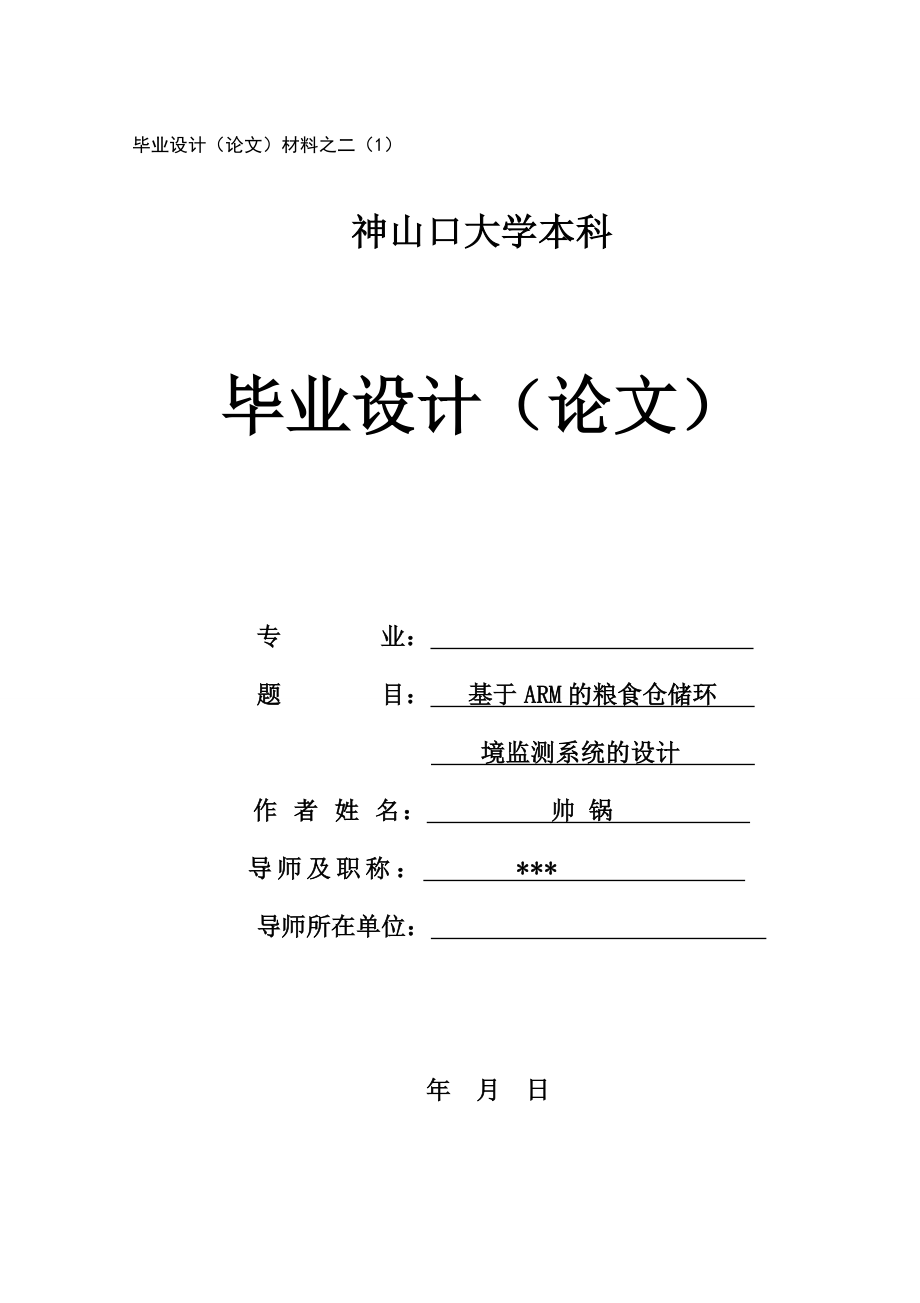 基于ARM粮食仓储环境监测系统的设计.doc_第1页