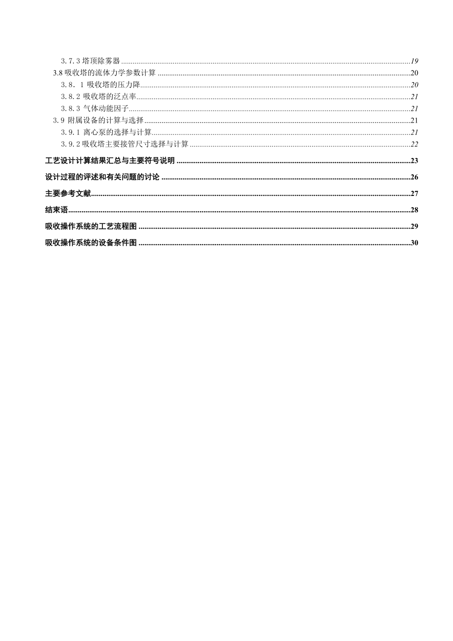 化工原理课程设计二氧化硫的填料塔吸收设计.doc_第2页