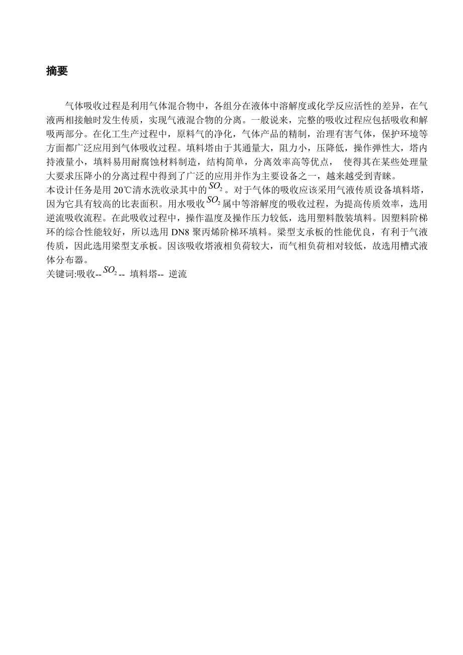 化工原理课程设计二氧化硫的填料塔吸收设计.doc_第3页