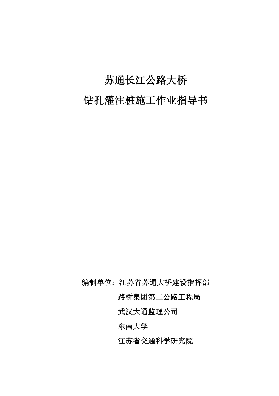 苏通大桥钻孔灌注桩施工作业指导书(最终版）.doc_第2页