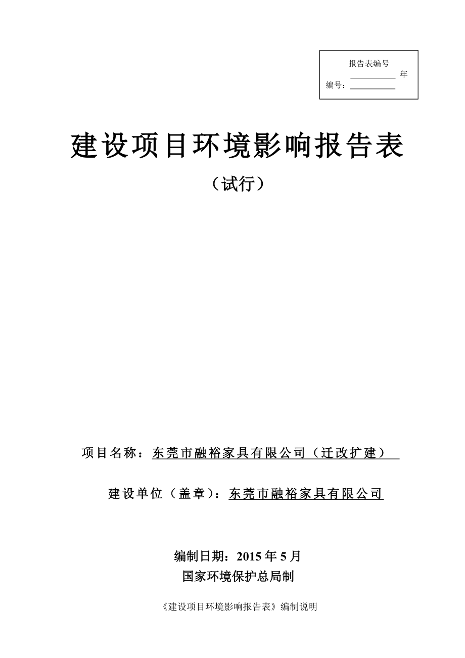 模版环境影响评价全本东莞市融裕家具有限公司2567.doc_第1页