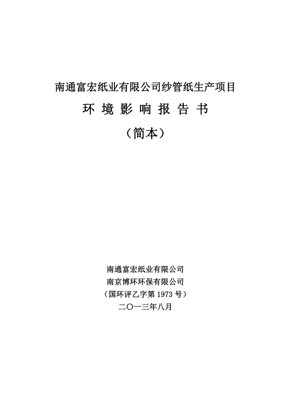 南通富宏纸业有限公司纱管纸生产项目环境影响评价.doc_第1页