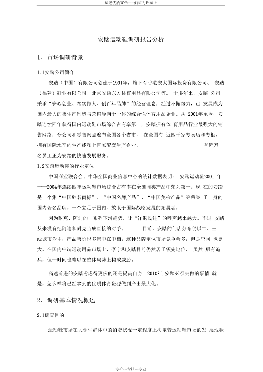 调查问卷和调研报告分析.docx_第1页