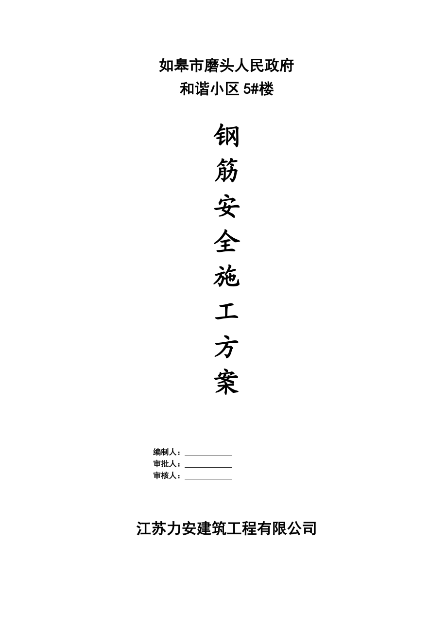 钢筋工程安全施工方案.doc_第1页