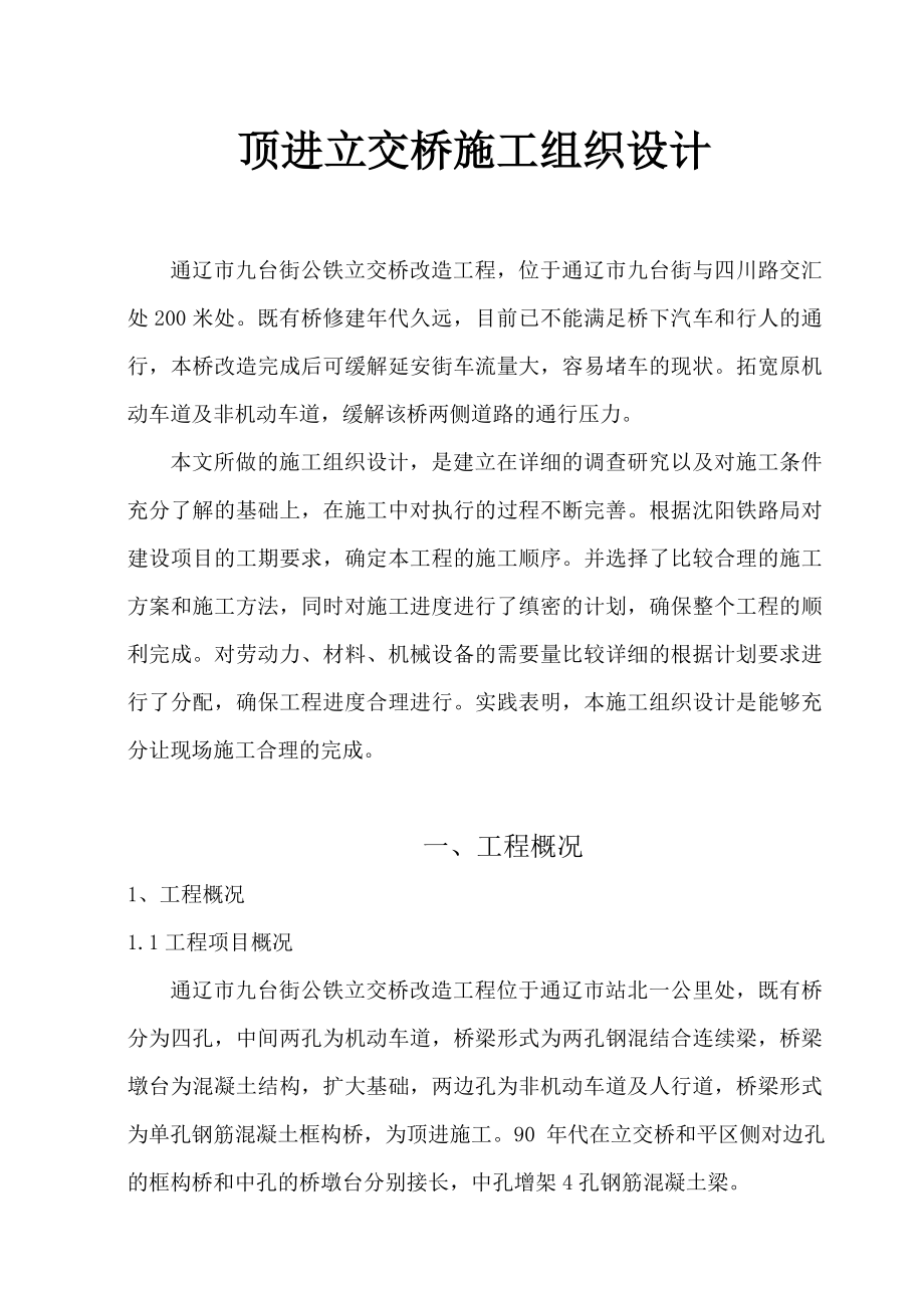 顶进立交桥施工组织设计正文.doc_第1页