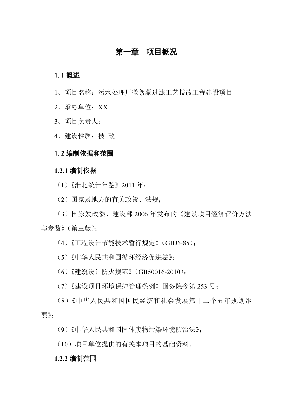 污水处理厂微絮凝过滤工艺技改工程可行性研究报告.doc_第1页