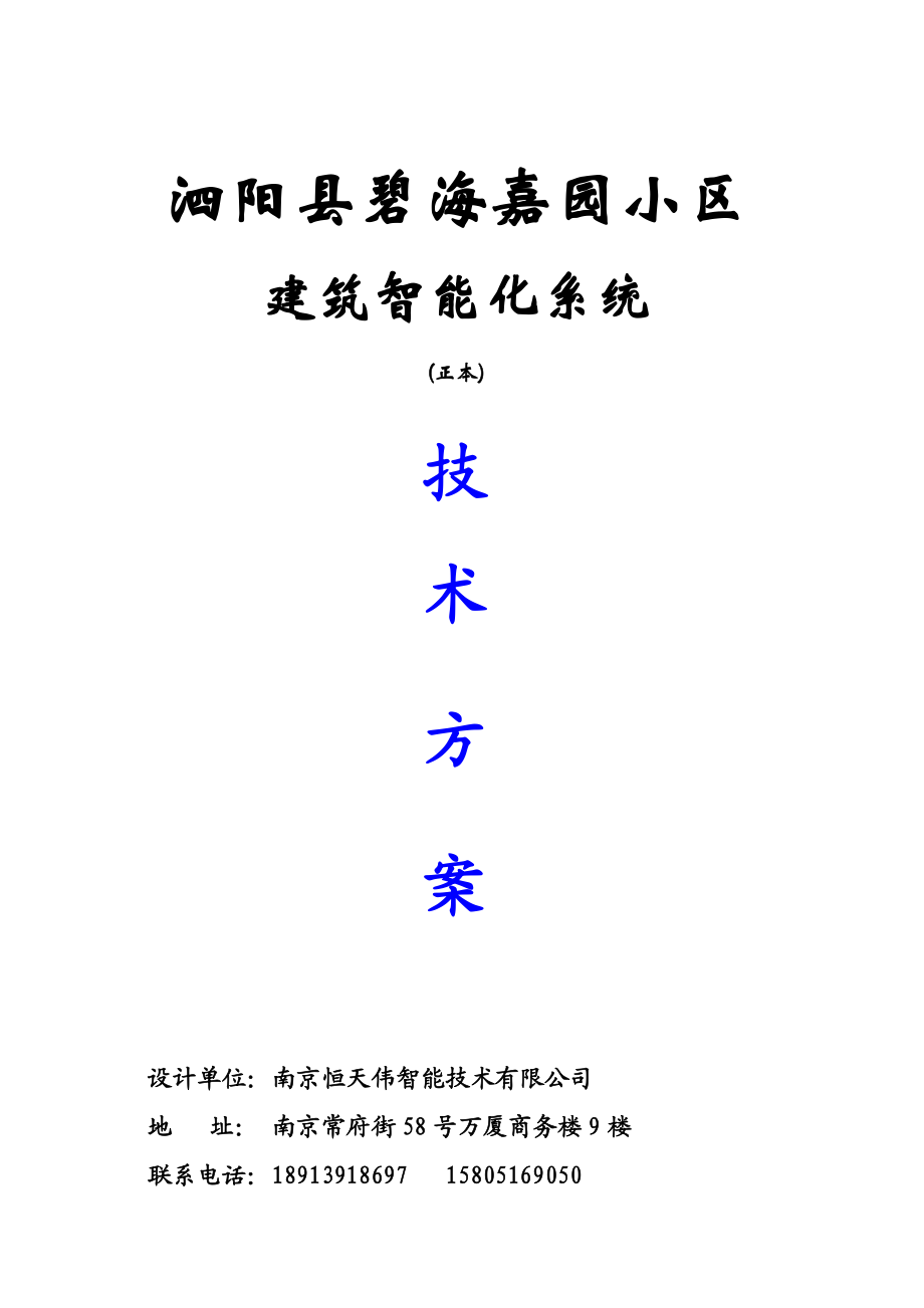 小区建筑智能化系统技术方案 小区监控技术方案.doc_第1页