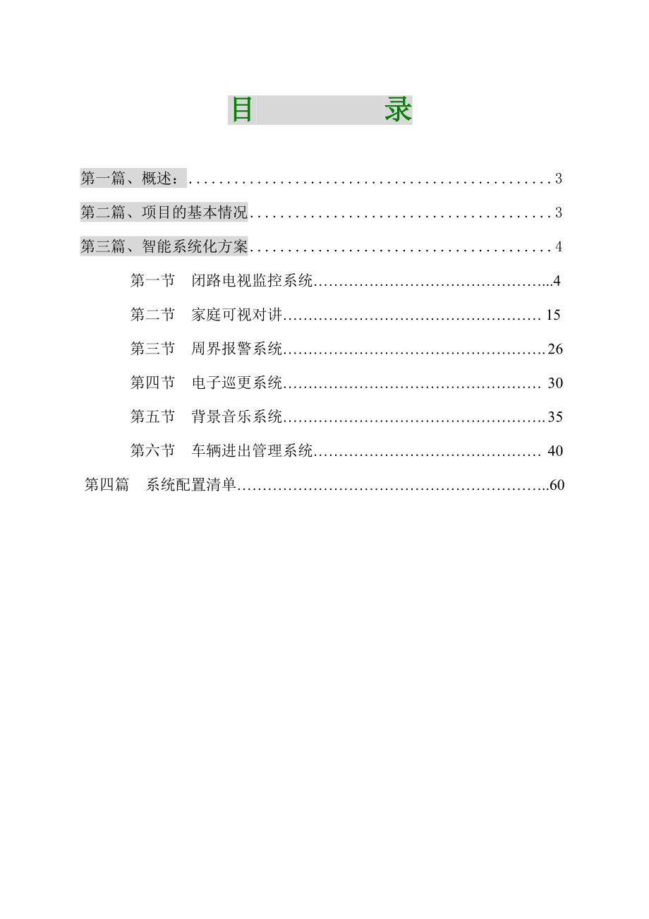 小区建筑智能化系统技术方案 小区监控技术方案.doc_第2页