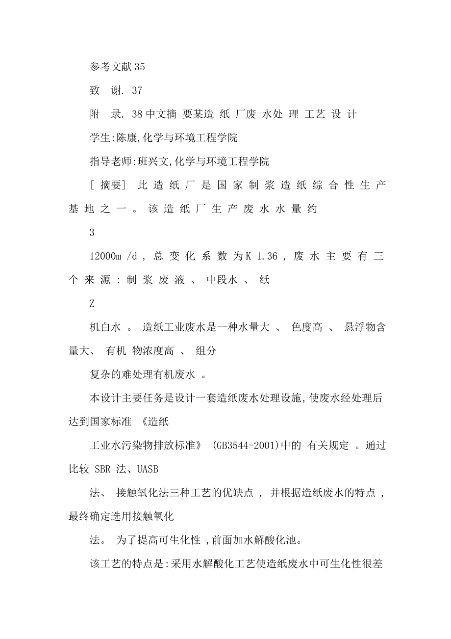 某造纸厂废水处理工艺设计环境工程毕业设计（可编辑） .doc_第3页