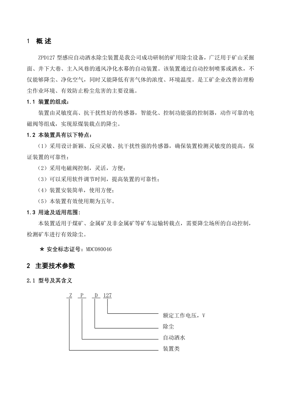 ZPD127感应自动洒水除尘装置使用说明书.doc_第3页