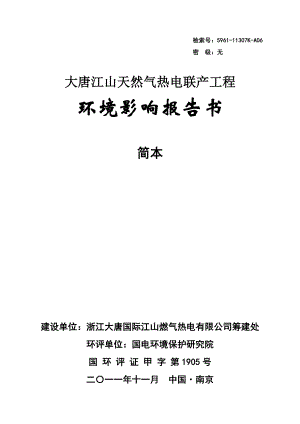 大唐江山天然气热电联产工程环境影响报告书.doc