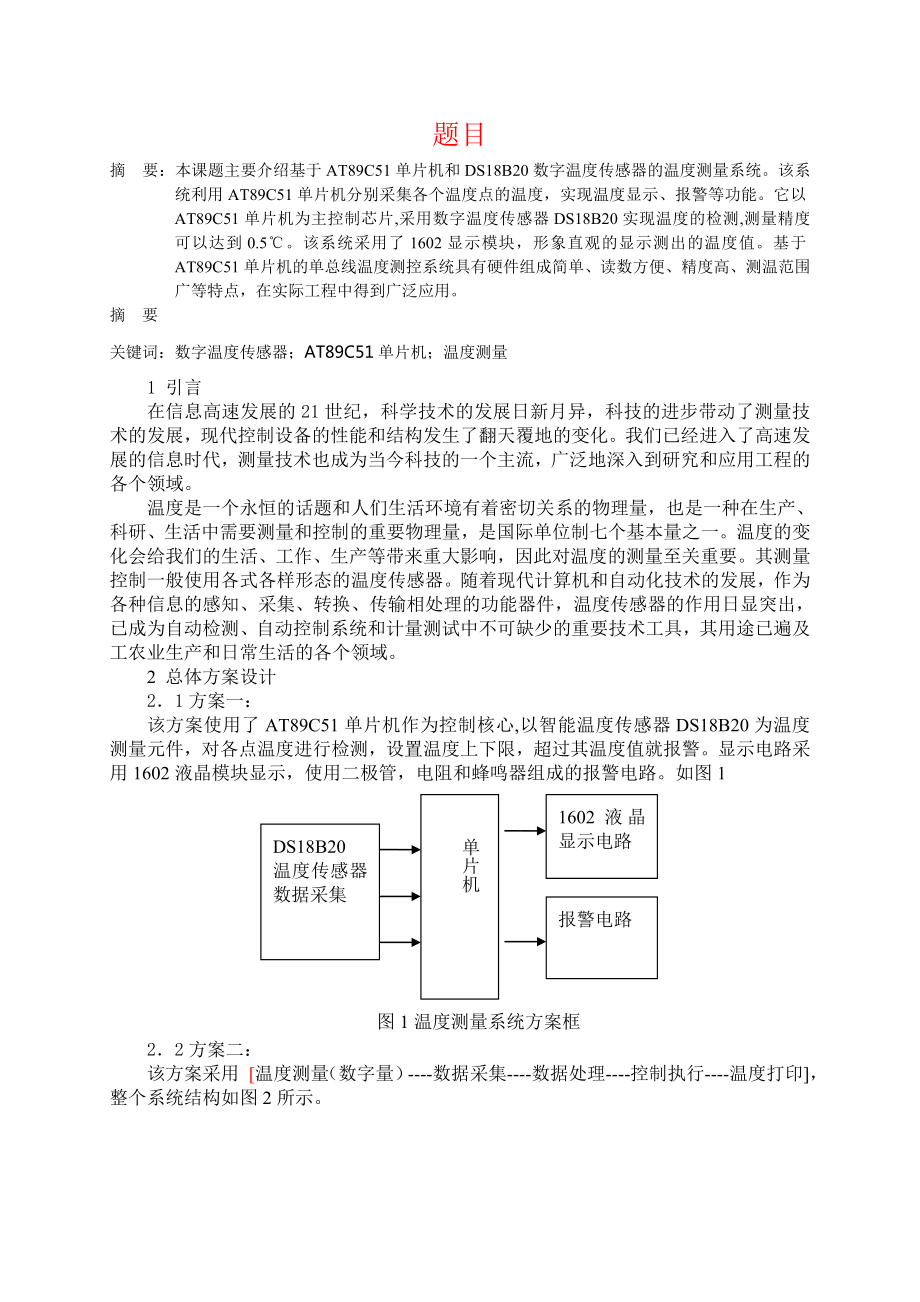 温度测量系统设计说明书.doc_第1页