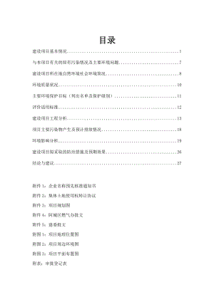 140608 加气站项目环境影响评价报告表全本公示.doc