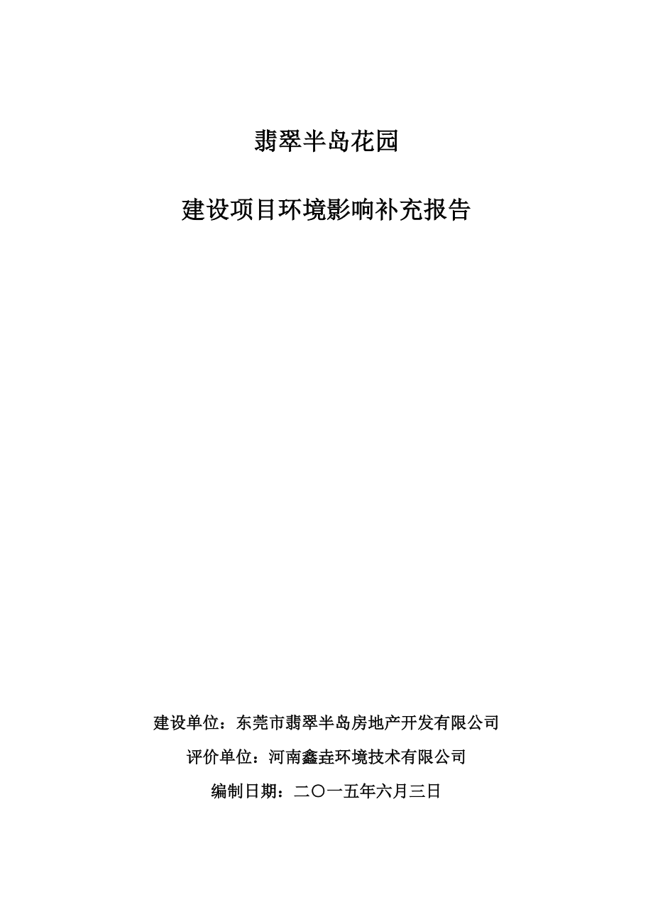 模版环境影响评价全本翡翠半岛花园建设项目补充报告2221.doc_第1页