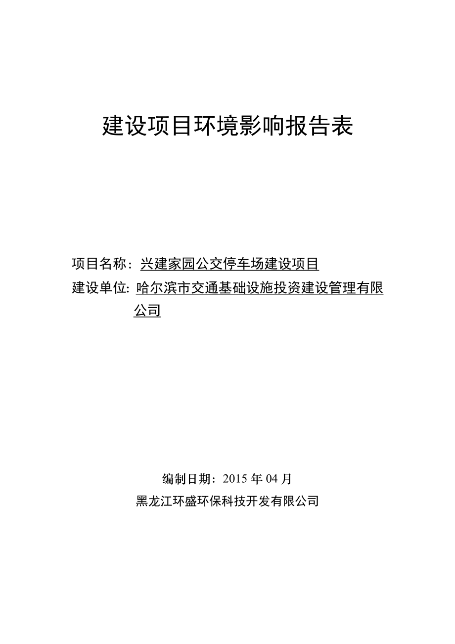 兴建家园停车场环境影响报告表.doc_第1页